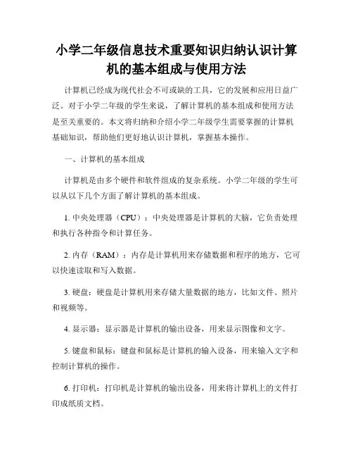 小学二年级信息技术重要知识归纳认识计算机的基本组成与使用方法
