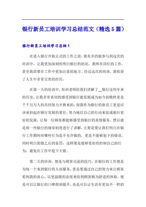 银行新员工培训学习总结范文(精选5篇)