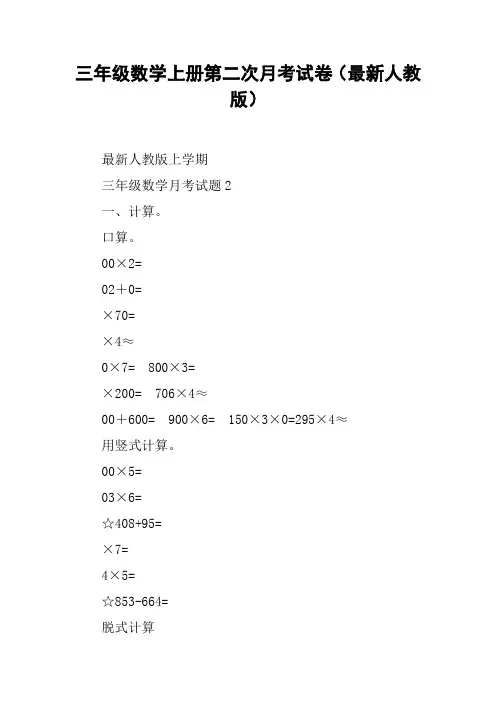 三年级数学上册第二次月考试卷(最新人教版)【DOC范文整理】