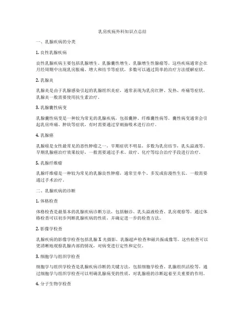 乳房疾病外科知识点总结
