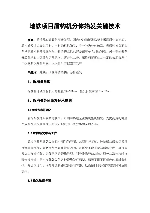 地铁项目盾构机分体始发关键技术