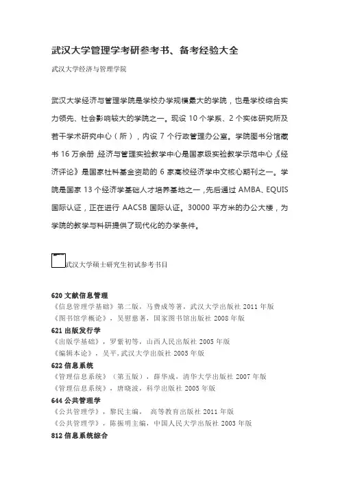 武汉大学管理学考研参考书、备考经验大全