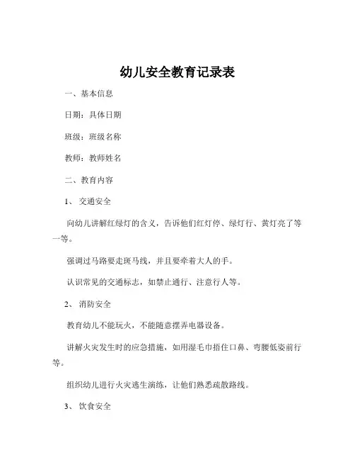 幼儿安全教育记录表