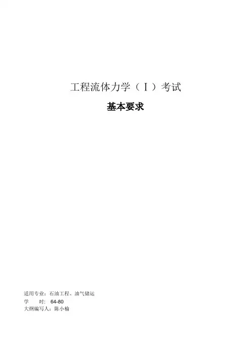工程流体力学(Ⅰ) 考试基本要求课件