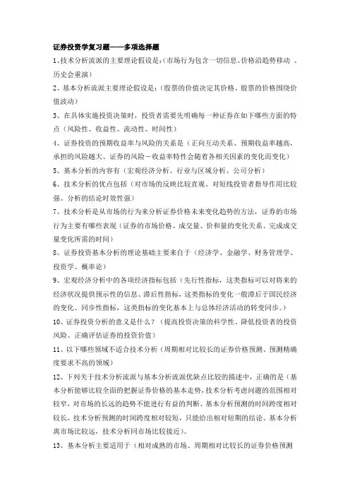 电大期末考试备考题库证券投资分析多选题