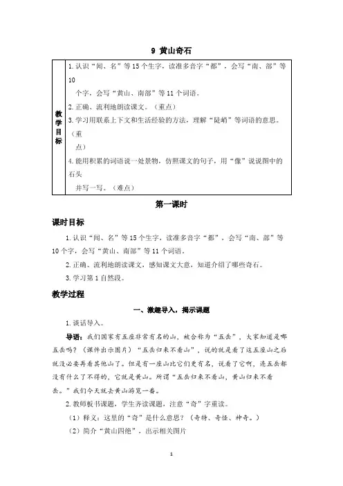 《黄山奇石》精品教案(第一课时)