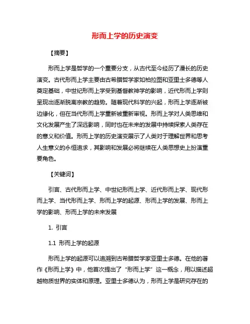 形而上学的历史演变
