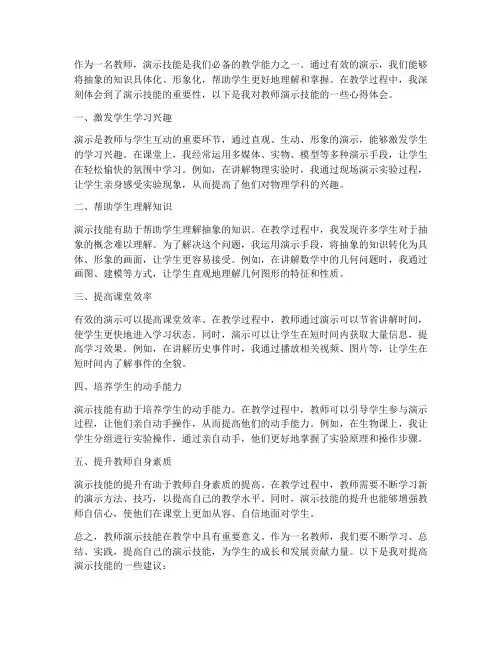 教师演示技能的心得体会