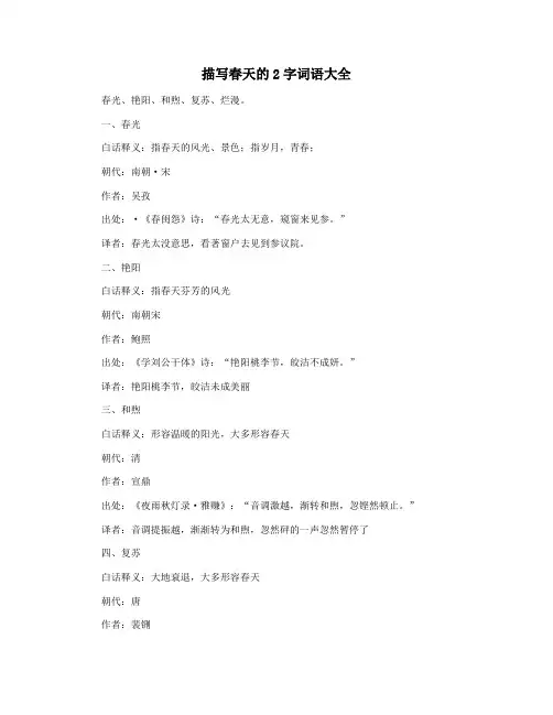 描写春天的2字词语大全