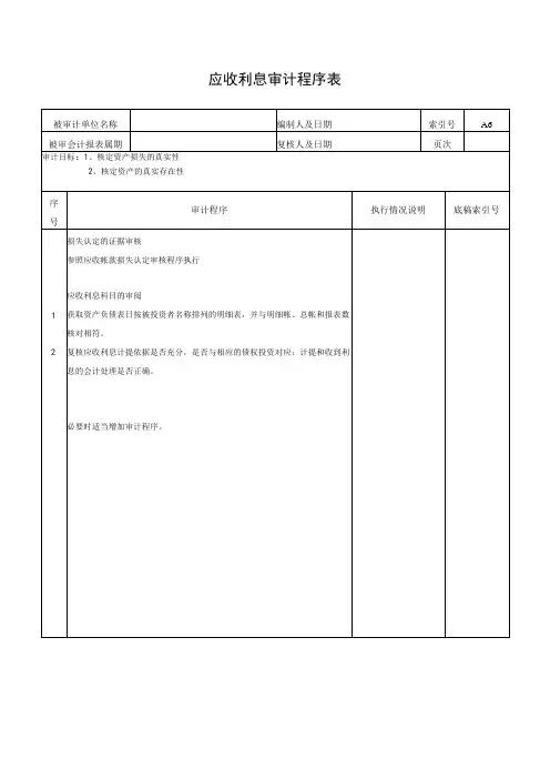 应收利息审计程序表
