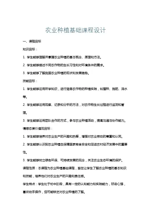 农业种植基础课程设计