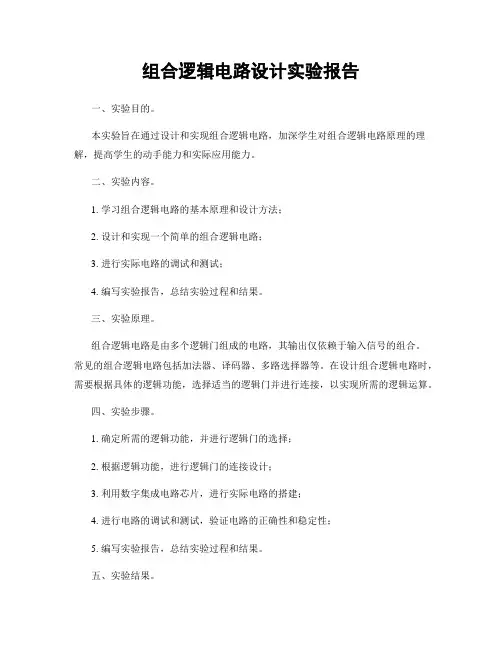 组合逻辑电路设计实验报告
