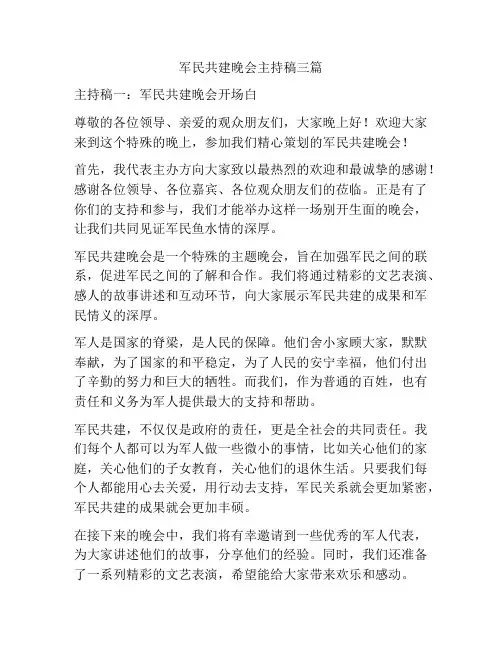 军民共建晚会主持稿三篇