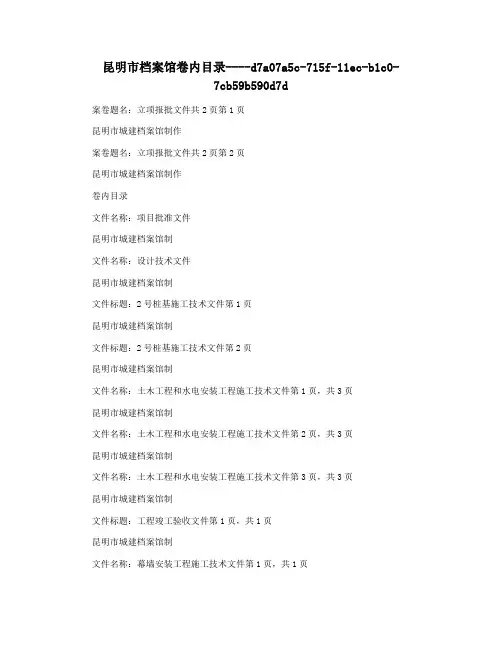 昆明市档案馆卷内目录