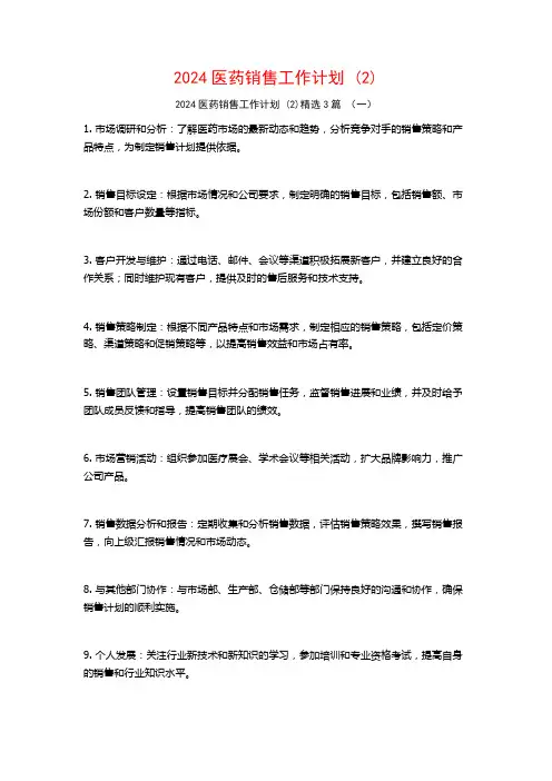 2024医药销售工作计划3篇