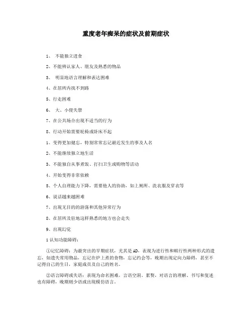 重度老年痴呆的症状及前期症状