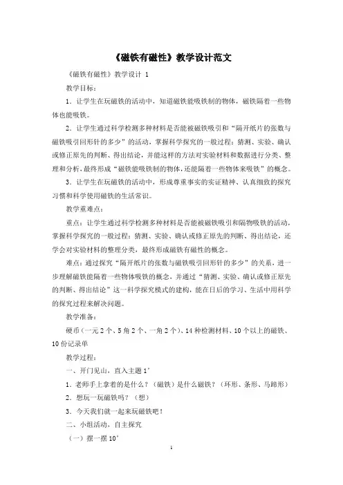 《磁铁有磁性》教学设计范文