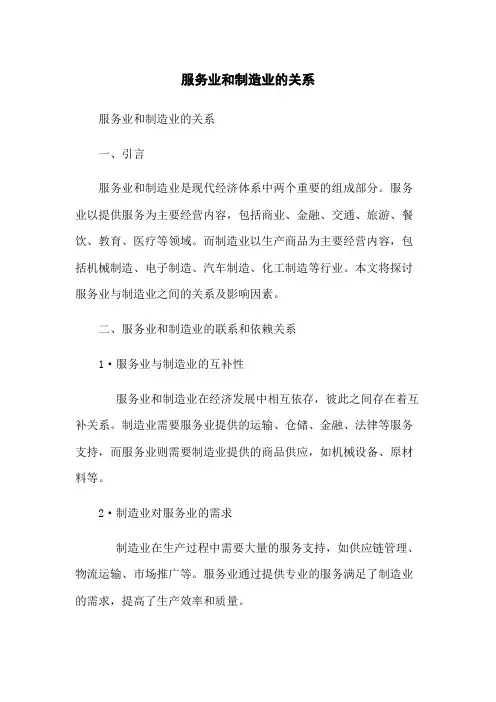 服务业和制造业的关系