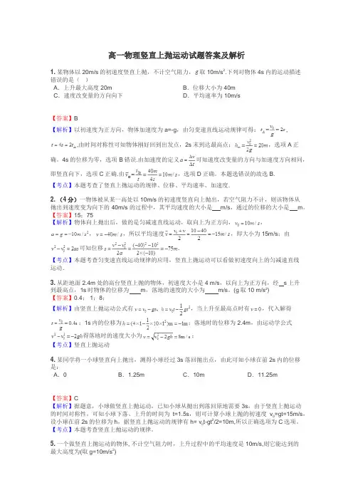 高一物理竖直上抛运动试题答案及解析
