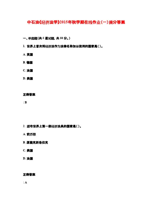 中石油《经济法学》2015年秋学期在线作业(一)满分答案
