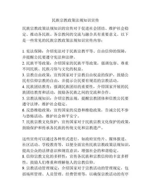 民族宗教政策法规知识宣传