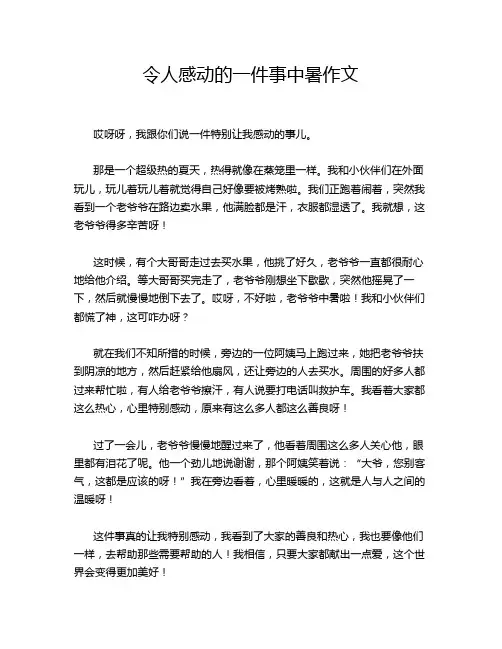 令人感动的一件事中暑作文
