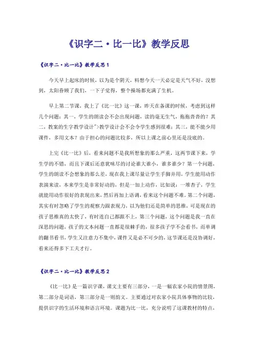 《识字二·比一比》教学反思_1