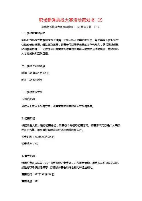 职场新秀挑战大赛活动策划书2篇