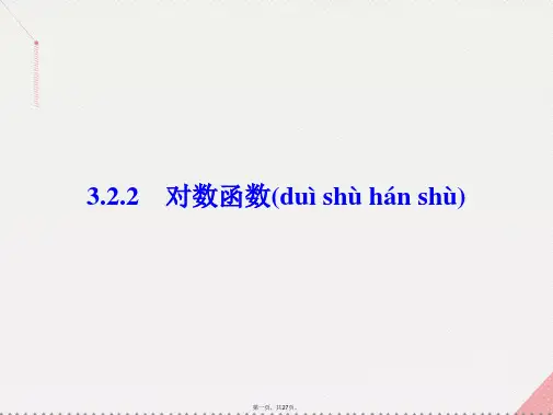 高中数学第3章指数函数、对数函数和幂函数3.2.2.1对数函数的概念、图象及性质课件苏教版必修1
