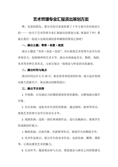 艺术管理专业汇报演出策划方案