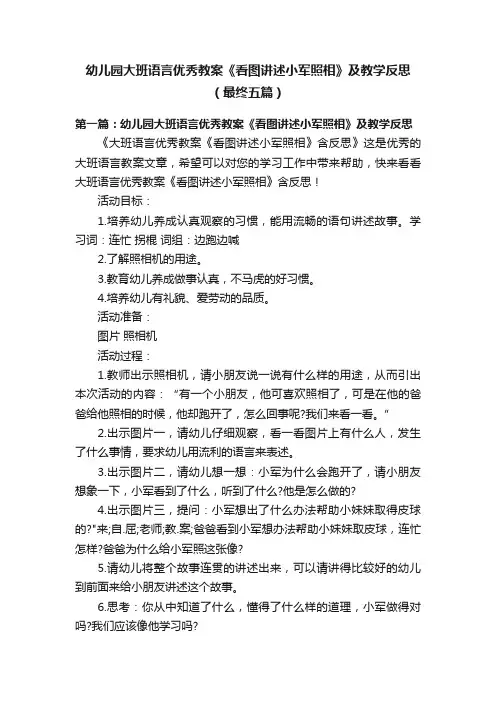 幼儿园大班语言优秀教案《看图讲述小军照相》及教学反思（最终五篇）