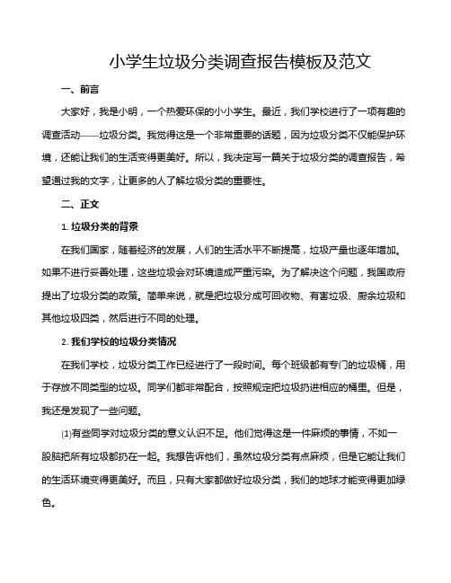 小学生垃圾分类调查报告模板及范文