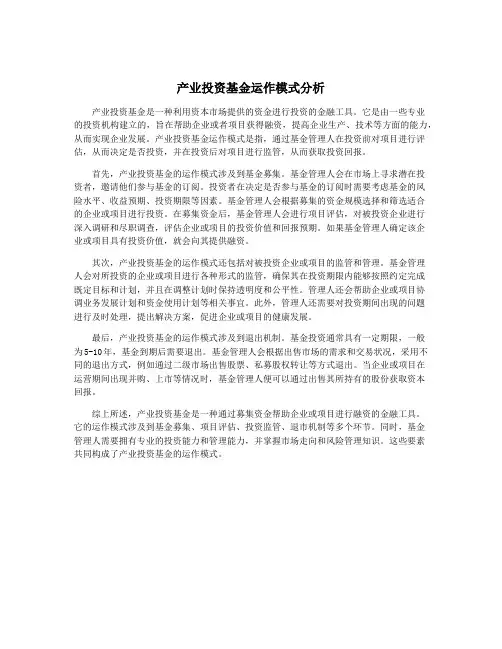 产业投资基金运作模式分析