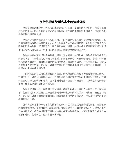 探析色彩在绘画艺术中的情感体现