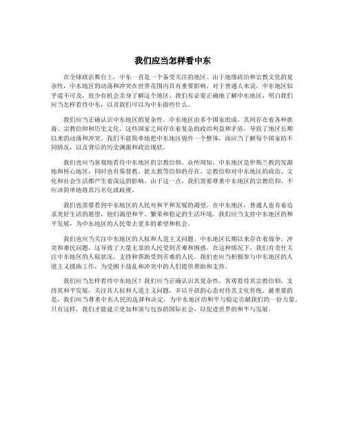我们应当怎样看中东