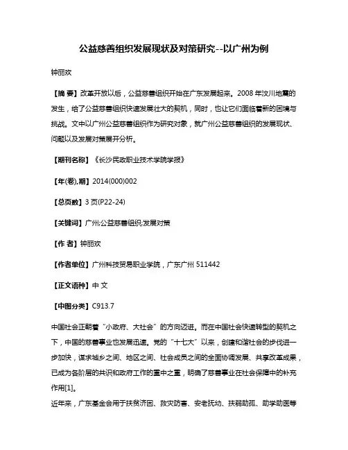公益慈善组织发展现状及对策研究--以广州为例