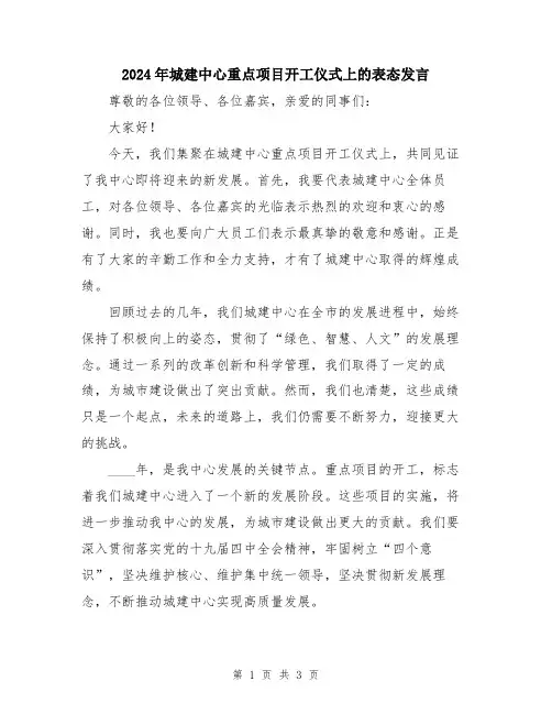 2024年城建中心重点项目开工仪式上的表态发言