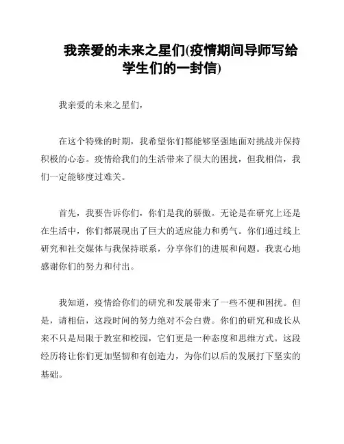 我亲爱的未来之星们(疫情期间导师写给学生们的一封信)