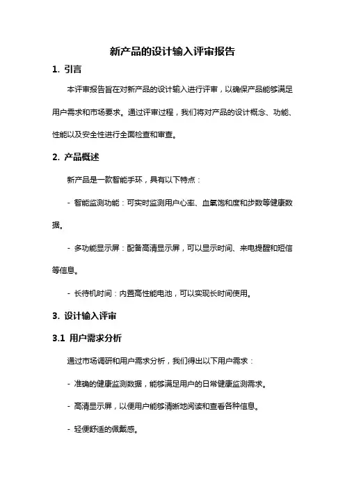新产品的设计输入评审报告