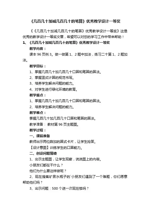 《几百几十加减几百几十的笔算》优秀教学设计一等奖