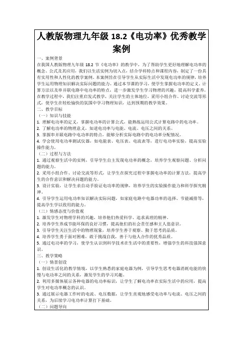 人教版物理九年级18.2《电功率》优秀教学案例
