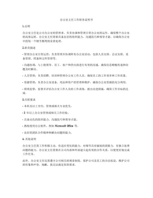 办公室主任工作职务说明书