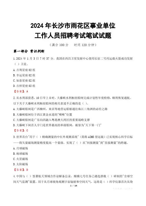 长沙雨花事业单位笔试真题2024