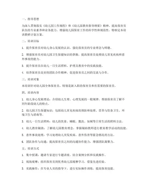 保育员培训教研计划方案