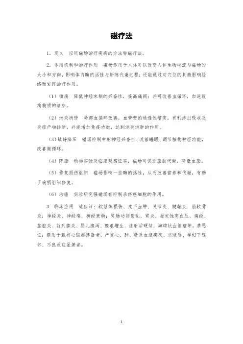 康复医学讲义：第四章 康复治疗技术 磁疗法