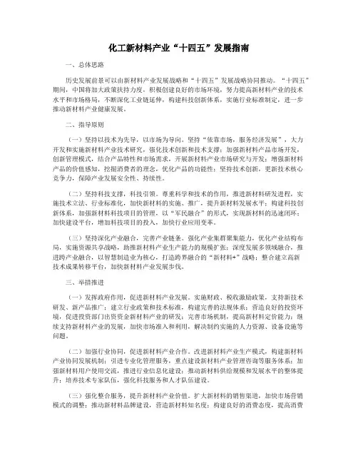 化工新材料产业“十四五”发展指南