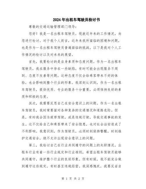 2024年出租车驾驶员检讨书