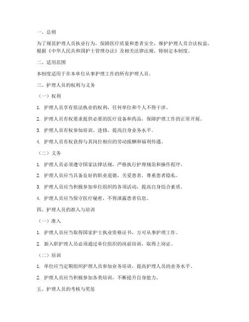 护理人员依法执业管理制度