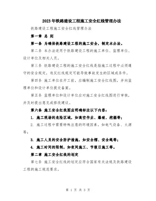 2023年铁路建设工程施工安全红线管理办法