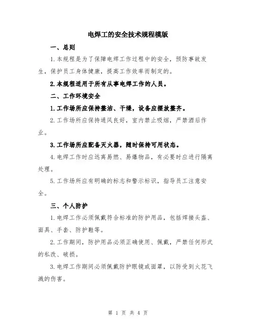 电焊工的安全技术规程模版